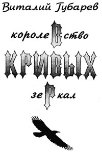 Королевство кривых зеркал - Виталий Георгиевич Губарев