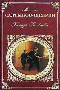 Господа Головлевы - Михаил Евграфович Салтыков-Щедрин