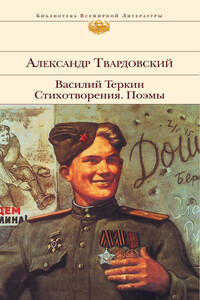 Василий Теркин. Стихотворения. Поэмы - Александр Трифонович Твардовский