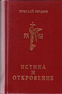 Истина и откровение, Пролегомены к критике Откровения - Николай Александрович Бердяев