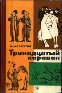 Тринадцатый караван - Михаил Петрович Лоскутов