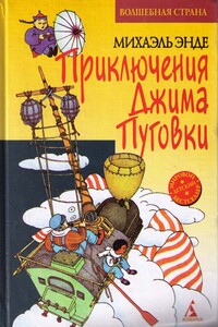 Джим Пуговка и Чертова Дюжина - Михаэль Андреас Гельмут Энде