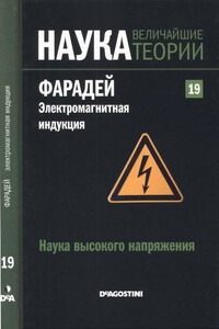 Наука высокого напряжения. Фарадей. Электромагнитная индукция - Сержио Рарра Кастильо