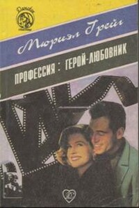 Профессия: герой-любовник - Мюриэл Грейг