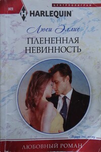 Плененная невинность - Люси Эллис