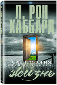 Сайентология: Новый взгляд на Жизнь - Рон Лафайет Хаббард