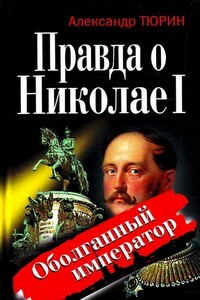 Правда о Николае I. Оболганный император - Александр Владимирович Тюрин