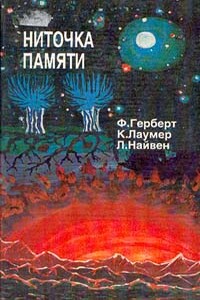 Небесные творцы - Фрэнк Херберт