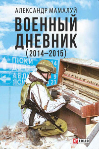 Военный дневник (2014—2015) - Александр Алексеевич Мамалуй