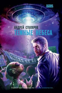 Темные небеса - Андрей Михайлович Столяров