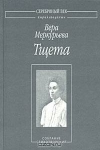 Тщета: Собрание стихотворений - Вера Александровна Меркурьева