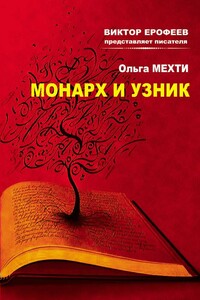 Монарх и Узник - Ольга Мехти