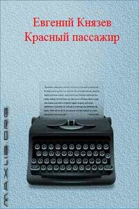 Красный пассажир - Евгений Львович Князев