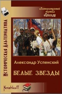 Белые звёзды - Александр Исакович Успенский