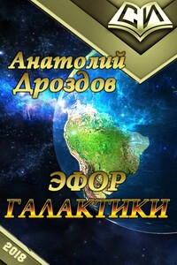 Эфор Галактики - Анатолий Федорович Дроздов