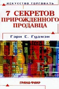 Семь секретов прирожденного продавца - Гэри Гудмэн