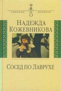 Сосед по Лаврухе - Надежда Вадимовна Кожевникова