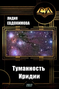 Туманность Иридии - Лидия Григорьевна Евдокимова