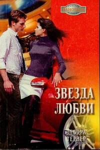 Звезда любви - Дебора Тернер