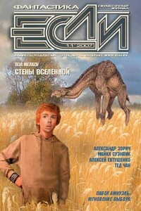 «Если», 2007 № 11 (177) - Александр Зорич