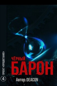 Проект "Процветание" - Дикон Шерола