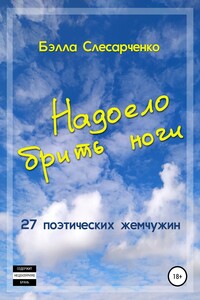 Надоело брить ноги - Бэлла Слесарченко