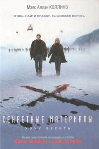 Секретные материалы: Хочу верить - Макс Аллан Коллинз