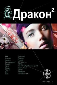 Дракон. Книга 2. Назад в будущее - Игорь Александрович Алимов