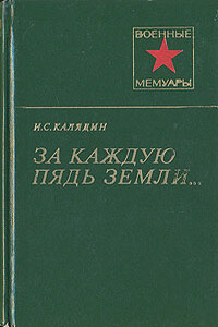 За каждую пядь земли... - Иван Семенович Калядин