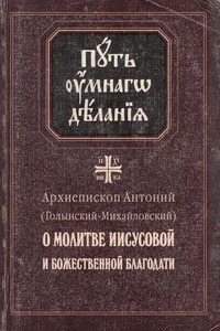 О молитве Иисусовой и Божественной Благодати - Антоний Голынский-Михайловский