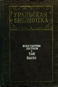 Так было - Константин Яковлевич Лагунов