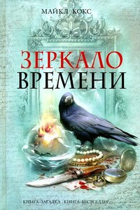 Зеркало времени - Майкл Кокс