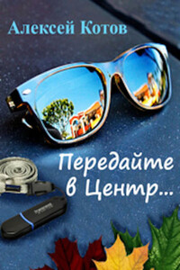 Передайте в Центр - Алексей Николаевич Котов