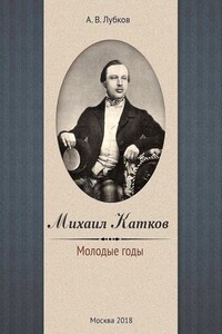 Михаил Катков. Молодые годы - Алексей Владимирович Лубков