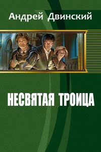 Несвятая троица - Андрей Вячеславович Двинский