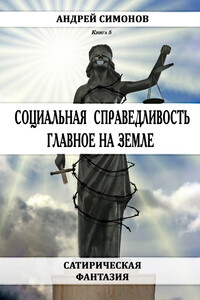 Социальная справедливость – главное на Земле - Андрей Симонов