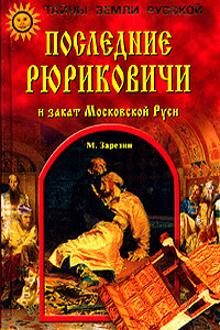 Последние Рюриковичи и закат Московской Руси - Максим Игоревич Зарезин