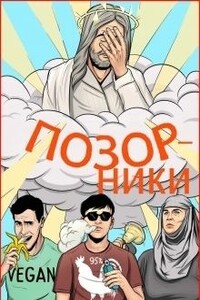 Позорники - Павел Вячеславович Давыденко