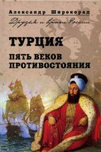 Турция. Пять веков противостояния - Александр Борисович Широкорад