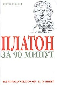 Платон за 90 минут - Пол Стретерн