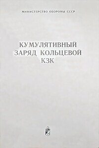 Кумулятивный заряд кольцевой КЗК -  РФ Министерство обороны СССР