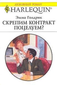 Скрепим контракт поцелуем? - Эмма Голдрик