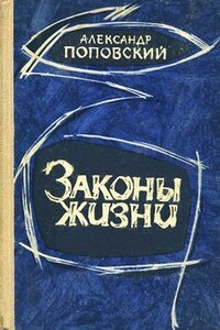 Вдохновенные искатели - Александр Данилович Поповский