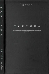 ТАКТИКА: абстрактное представление о бое, не всегда совпадающее с реальностью. - А. С. Фадин