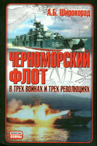 Черноморский флот в трех войнах и трех революциях - Александр Борисович Широкорад