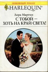 С тобой — хоть на край света! - Лора Мартин