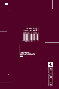 Любовь провокатора - Станислав Александрович Белковский