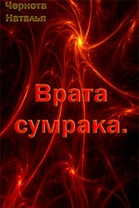 Врата сумрака - Наталья Чернота