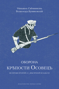 Оборона крѣпости Осовецъ - Михаил Степанович Свечников