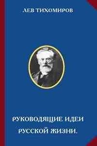 Руководящие идеи русской жизни - Лев Александрович Тихомиров